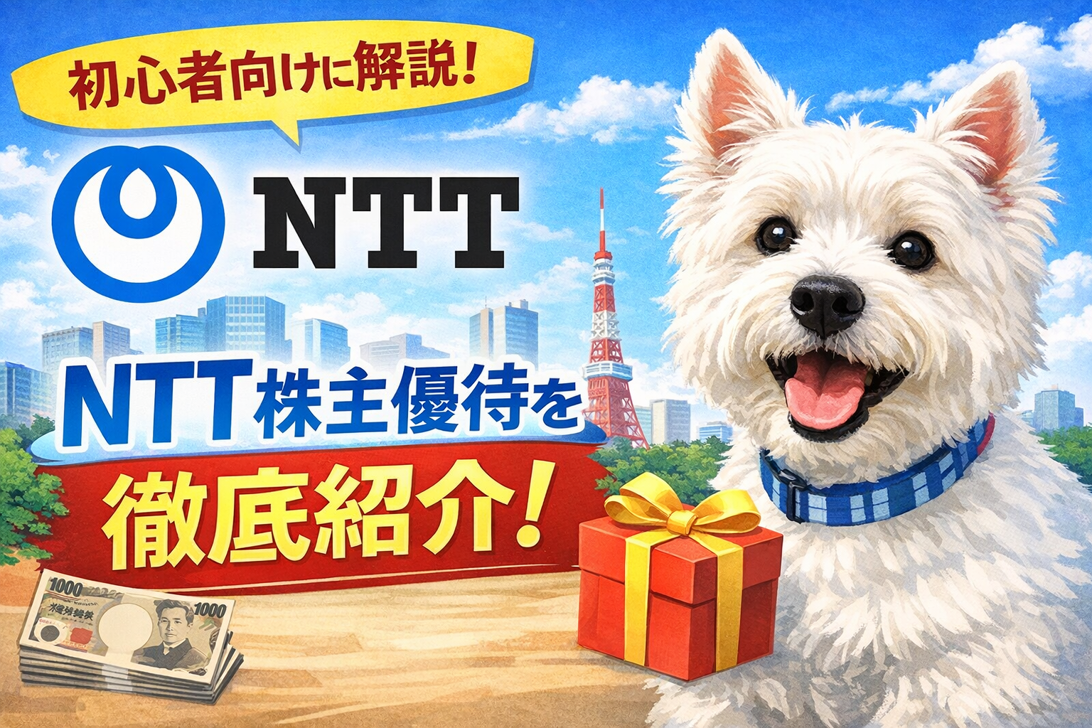 NTTの株主優待を初心者向けに解説するウエスティのアイキャッチ画像