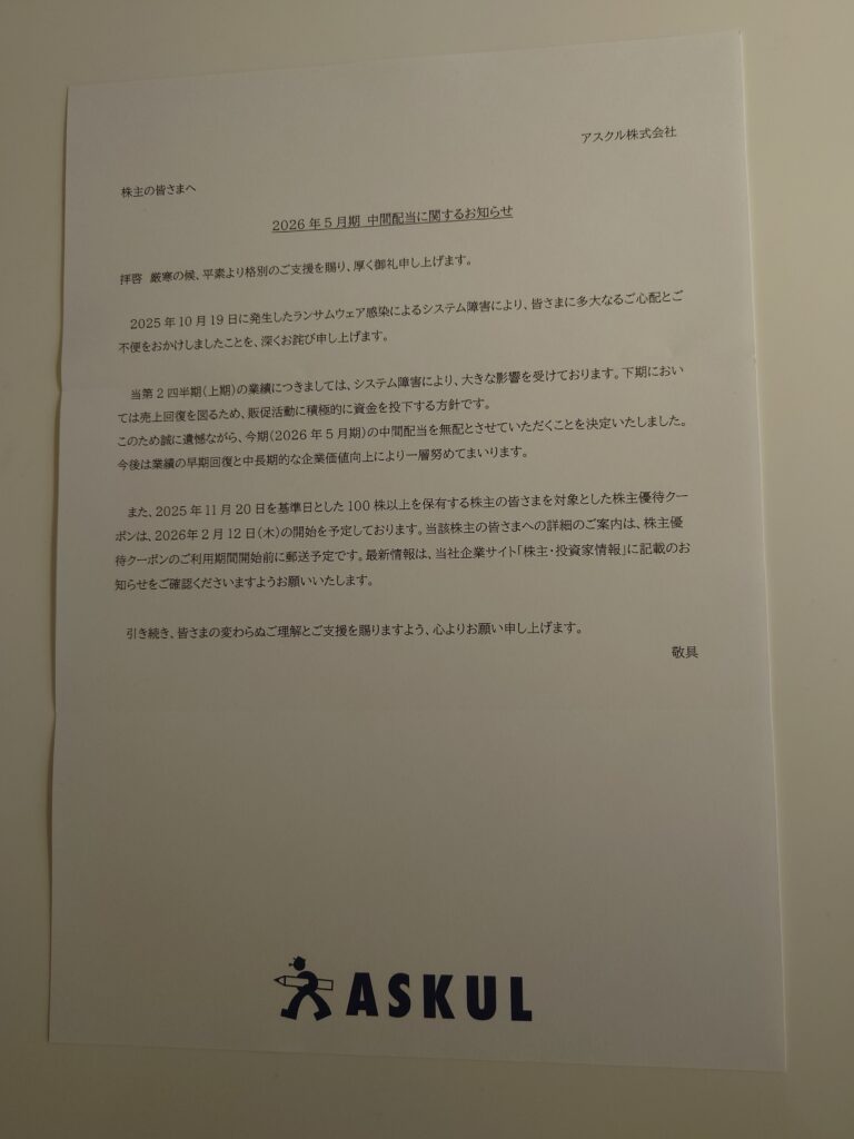 アスクルから届いた中間配当に関するお知らせ