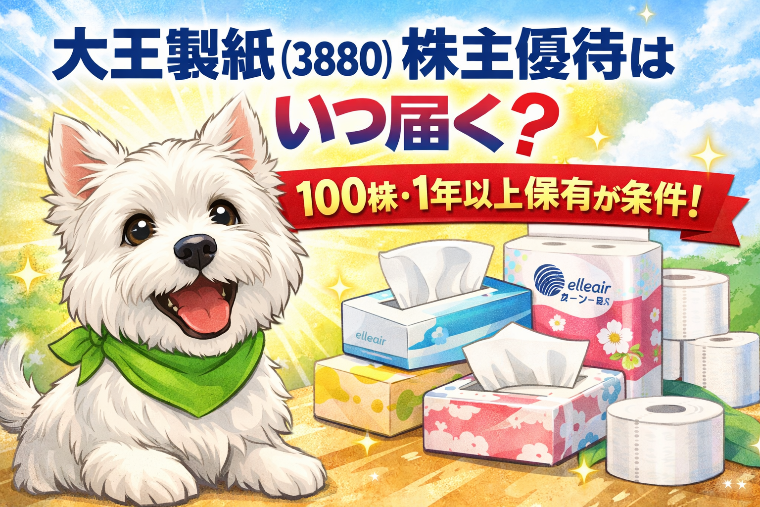 大王製紙（3880）の株主優待はいつ届く？100株・1年以上保有が条件と書かれたアイキャッチ画像。ウエスティとティッシュ・トイレットペーパーのイラスト入り。