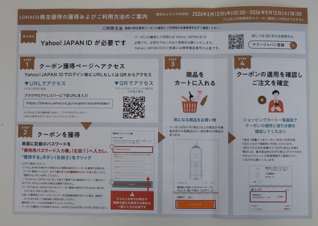 LOHACO株主優待の獲得および利用方法のご案内