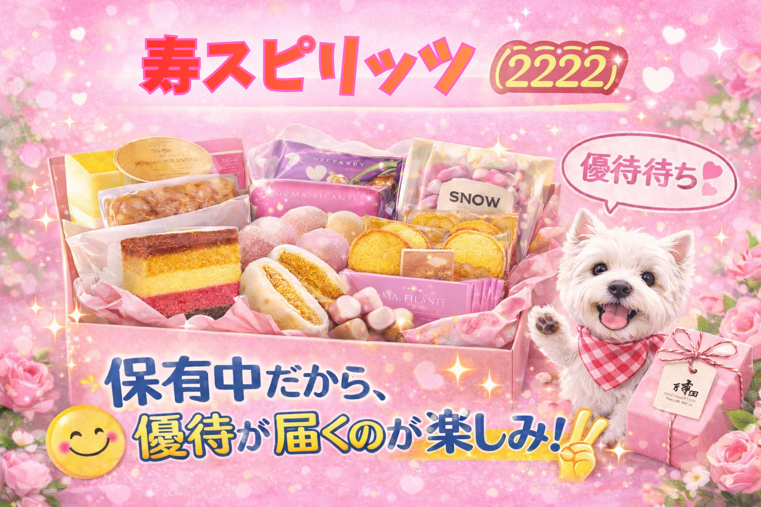 寿スピリッツ（2222）の株主優待をイメージしたお菓子詰め合わせと、ギフトボックスを持つウエスティのイラスト。保有中で優待到着を楽しみにしている様子を表現。