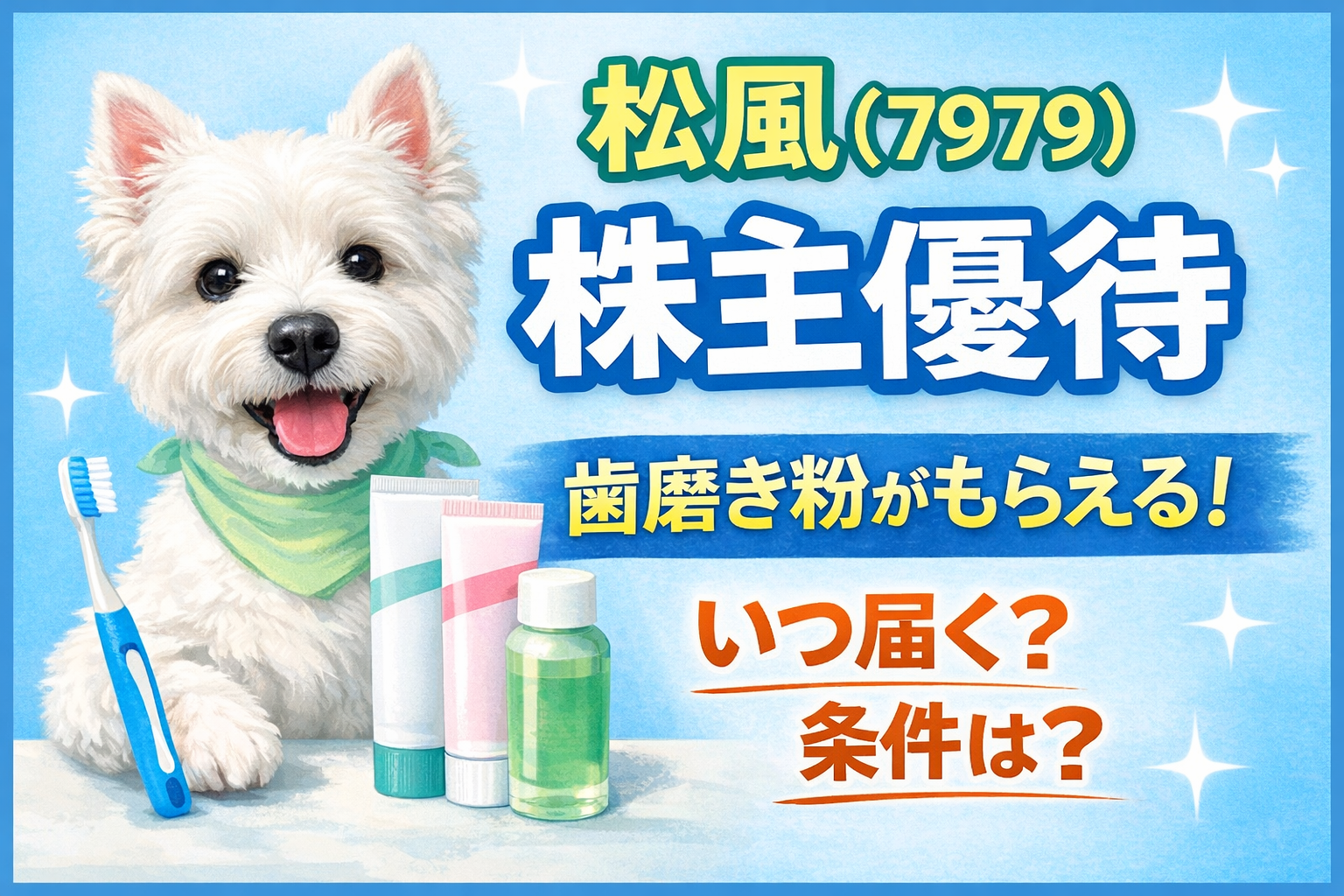 松風（7979）株主優待で歯磨き粉がもらえる！発送時期や条件を解説するウエスティの画像