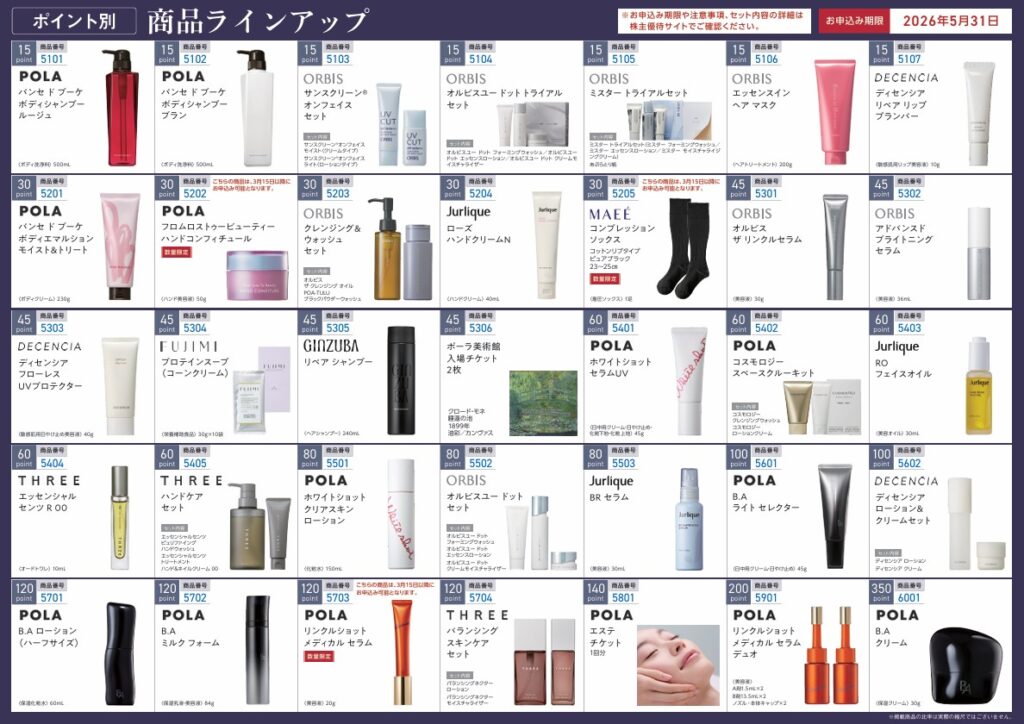 ポーラオルビス株主優待カタログ2026 商品一覧