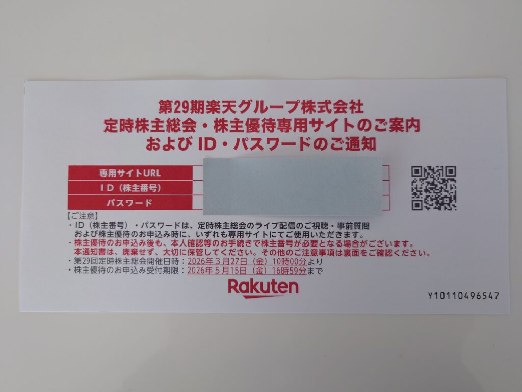 楽天グループ（4755）の株主優待案内の紙
