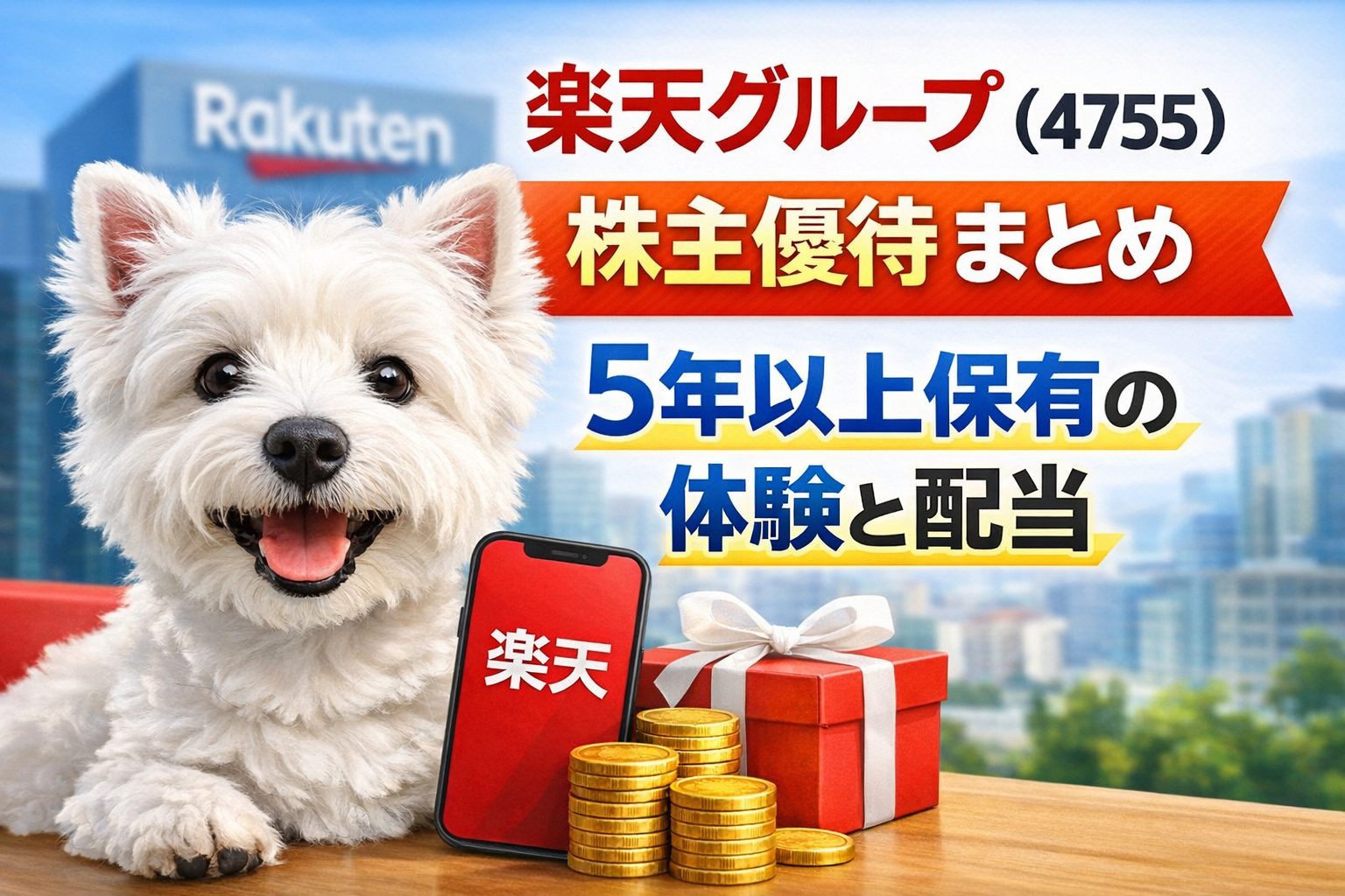 楽天グループ（4755）の株主優待まとめを紹介するアイキャッチ画像。ウエスティと楽天モバイルのスマートフォン、コインとギフトボックスが配置され「5年以上保有の体験と配当」と書かれている。