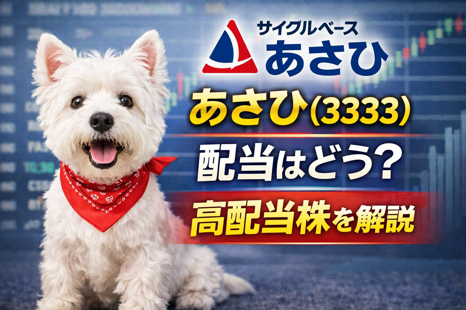 あさひ（3333）の配当利回りや配当推移を解説した高配当株のアイキャッチ画像