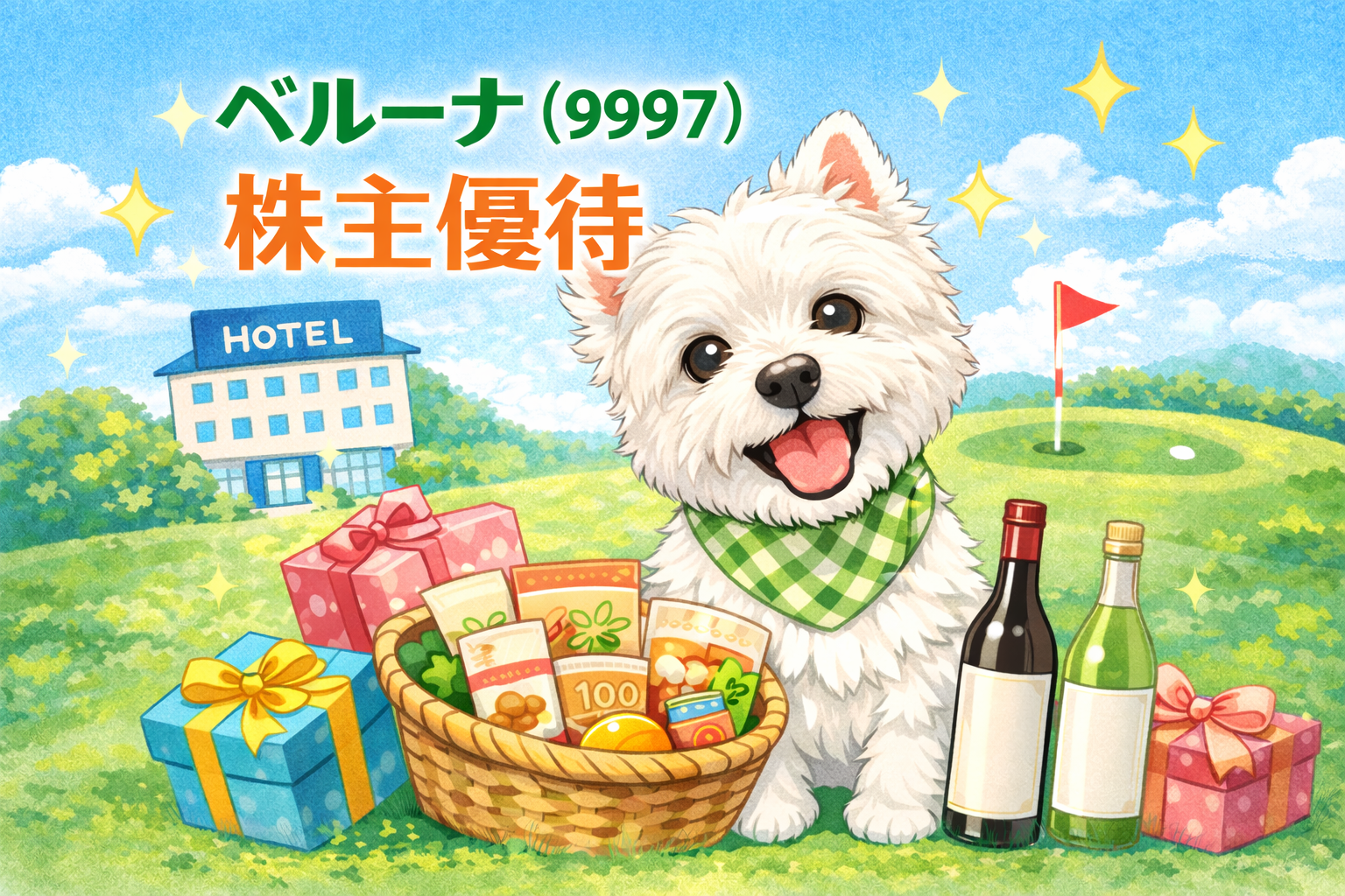 ベルーナ（9997）の株主優待を紹介するアイキャッチ画像。中央にウエスティと優待商品。