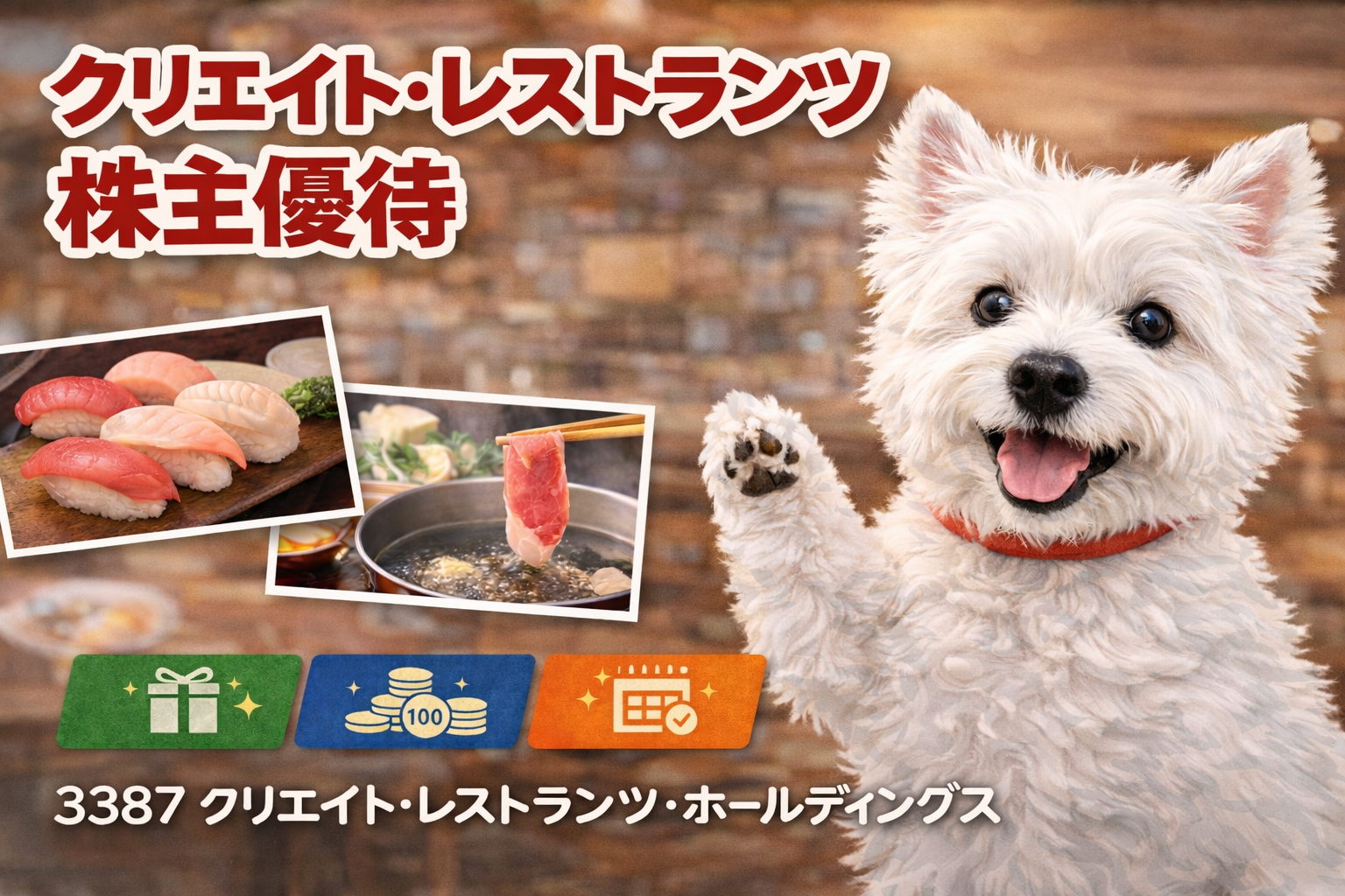 クリエイト・レストランツ・ホールディングス（3387）の株主優待。食事券がもらえる人気優待。