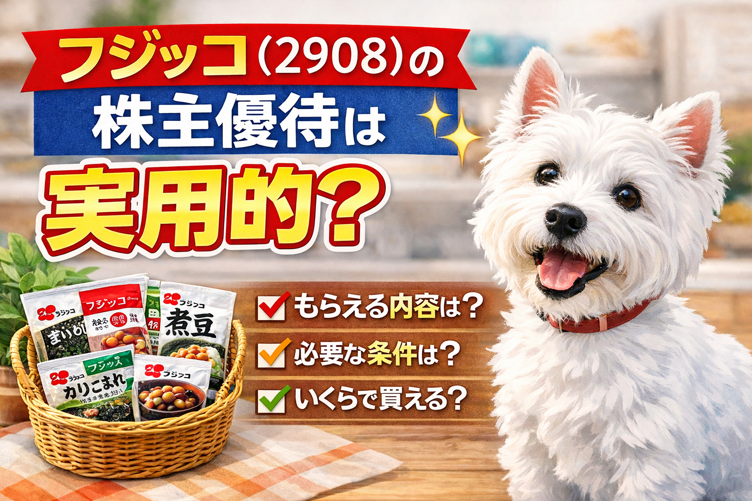 フジッコ（2908）の株主優待内容を解説する記事のアイキャッチ画像。自社製品とウエスティのイラスト入り