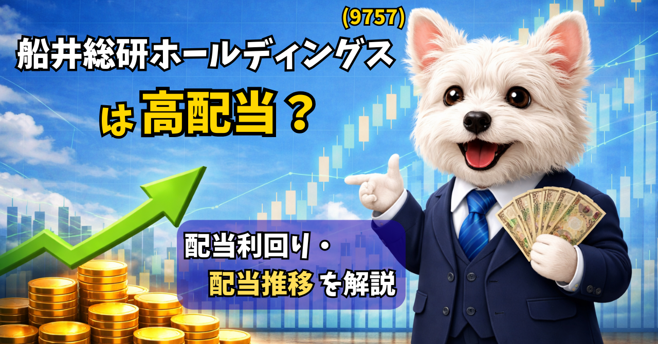 船井総研ホールディングスの配当利回りと配当推移を解説