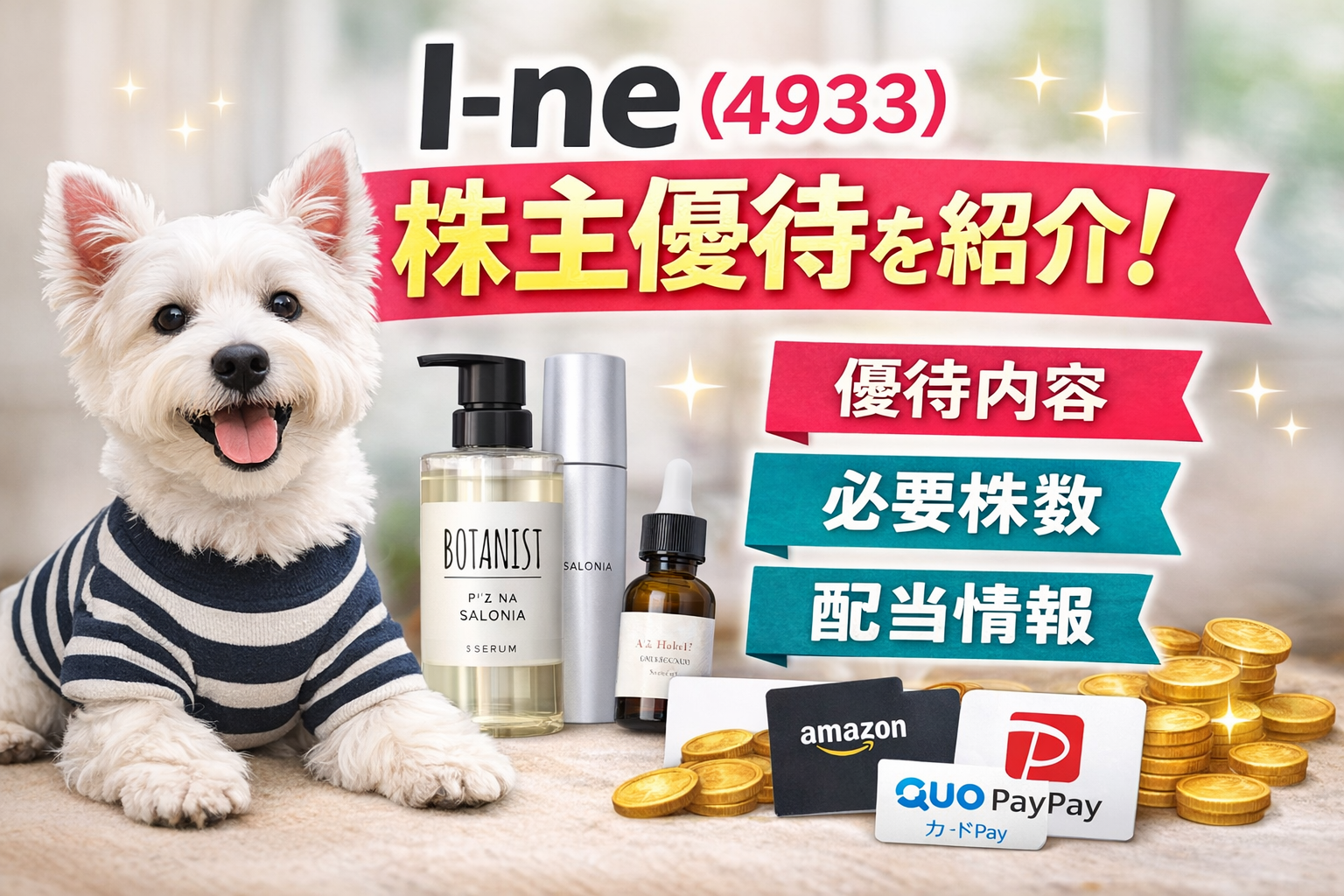 Ｉ－ｎｅ（4933）の株主優待を紹介したアイキャッチ画像
