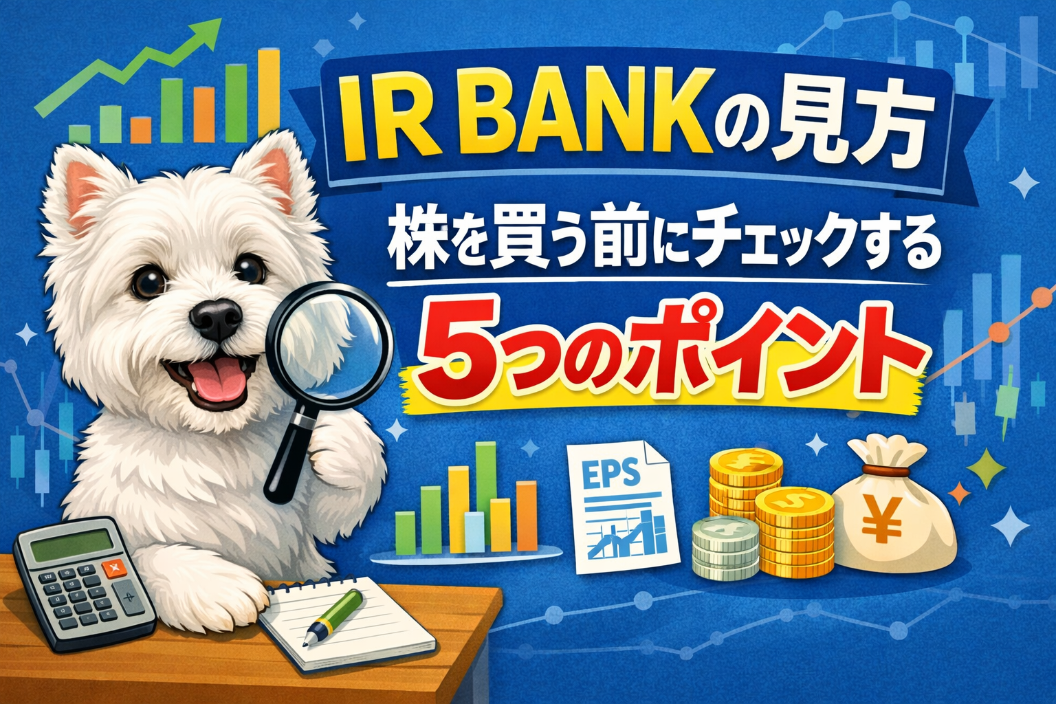 IR BANKの見方を解説するアイキャッチ画像。虫眼鏡を持ったウエスティとグラフやEPSのイラストがあり、株を買う前にチェックする5つのポイントを紹介。