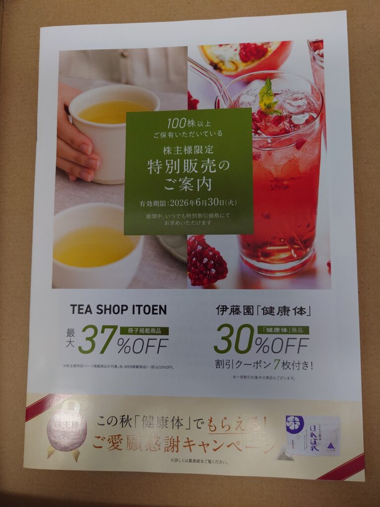 伊藤園第1種優先株の株主優待で届く通販割引カタログ