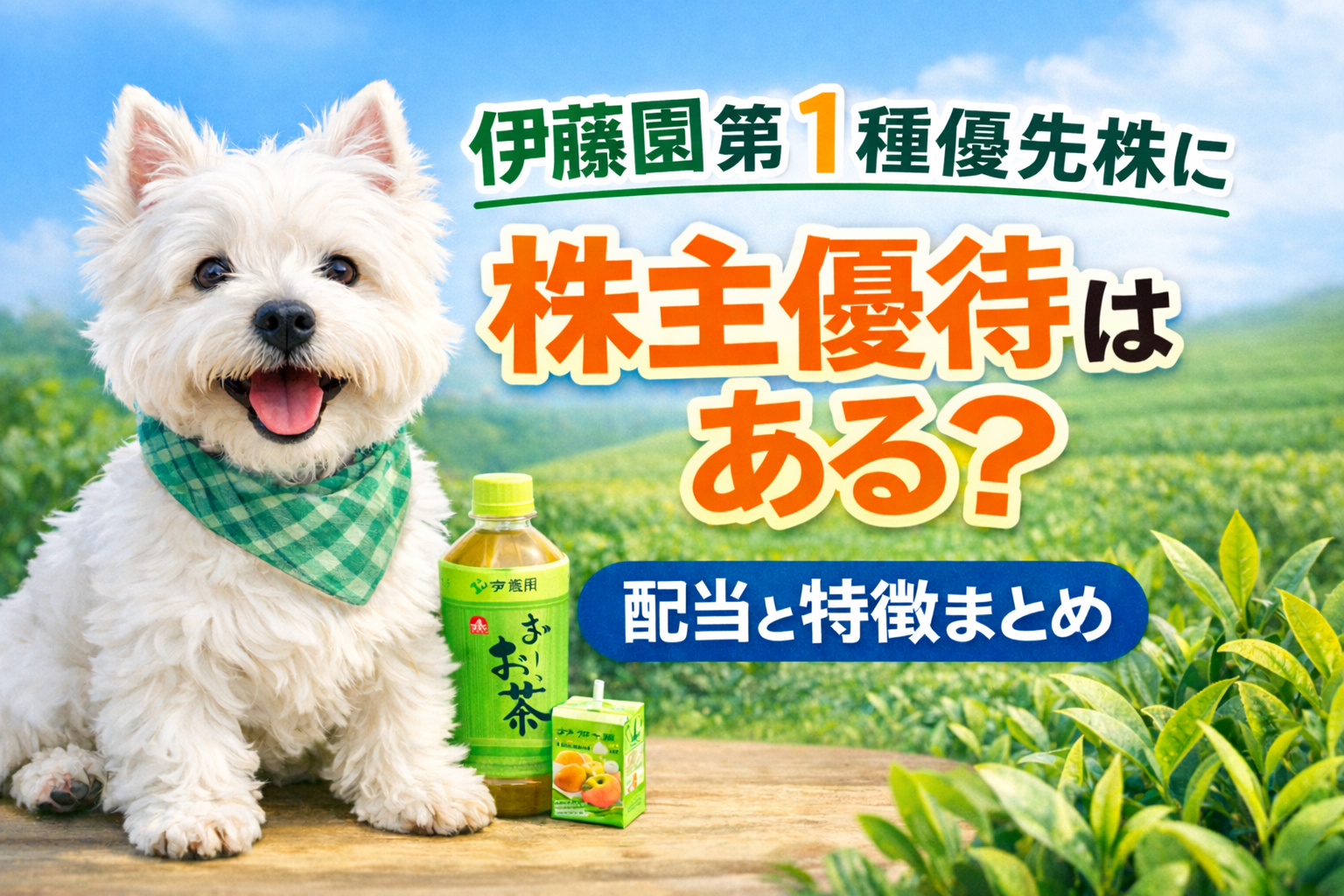 伊藤園第一種優先株の株主優待と配当・特徴を解説するアイキャッチ画像（ウエスティとお茶のイラスト）