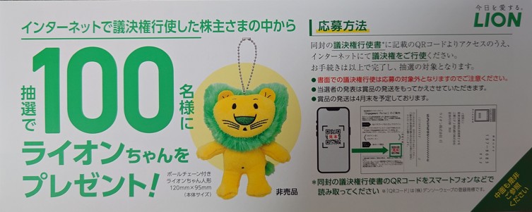 ライオン(4912)の議決権行使特典として抽選でライオンちゃんがもらえる案内文の写真