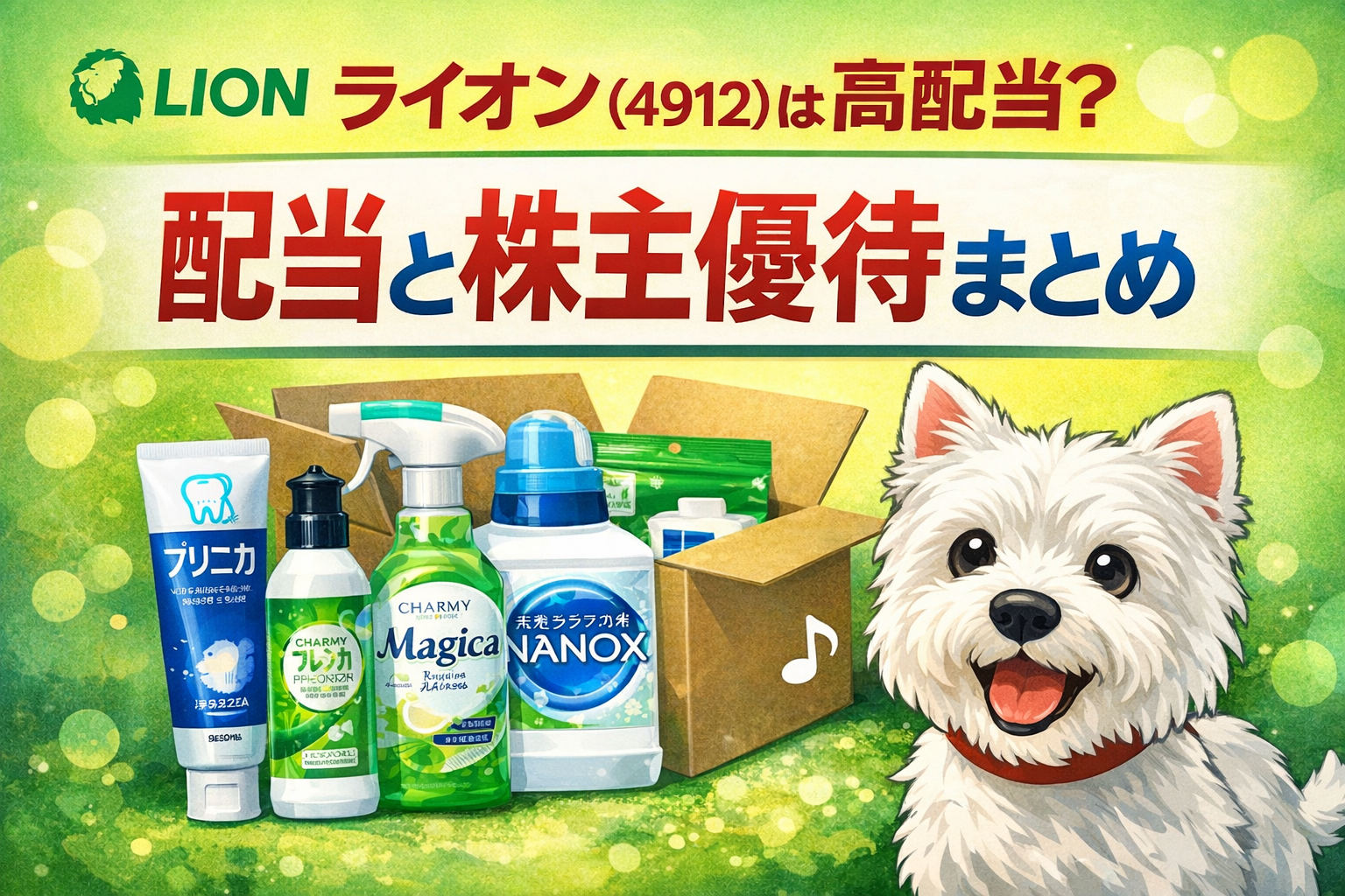 ライオン（4912）の株主優待｜歯みがき粉や洗剤など自社商品セットのイメージ