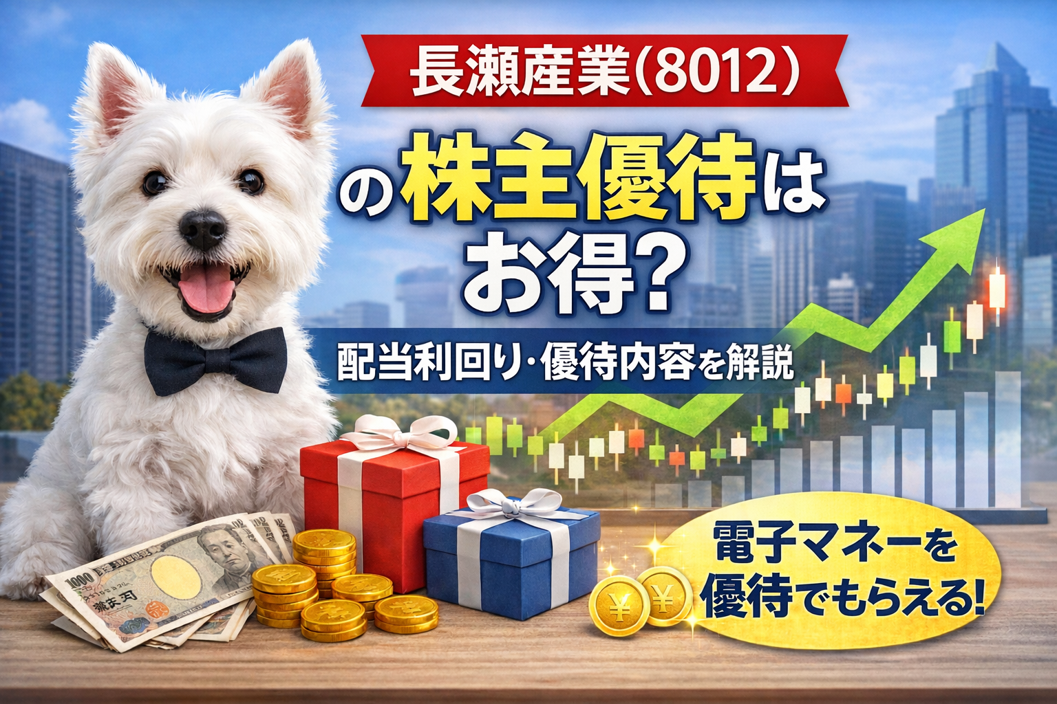 長瀬産業（8012）の株主優待（電子マネー）と配当を解説するアイキャッチ画像