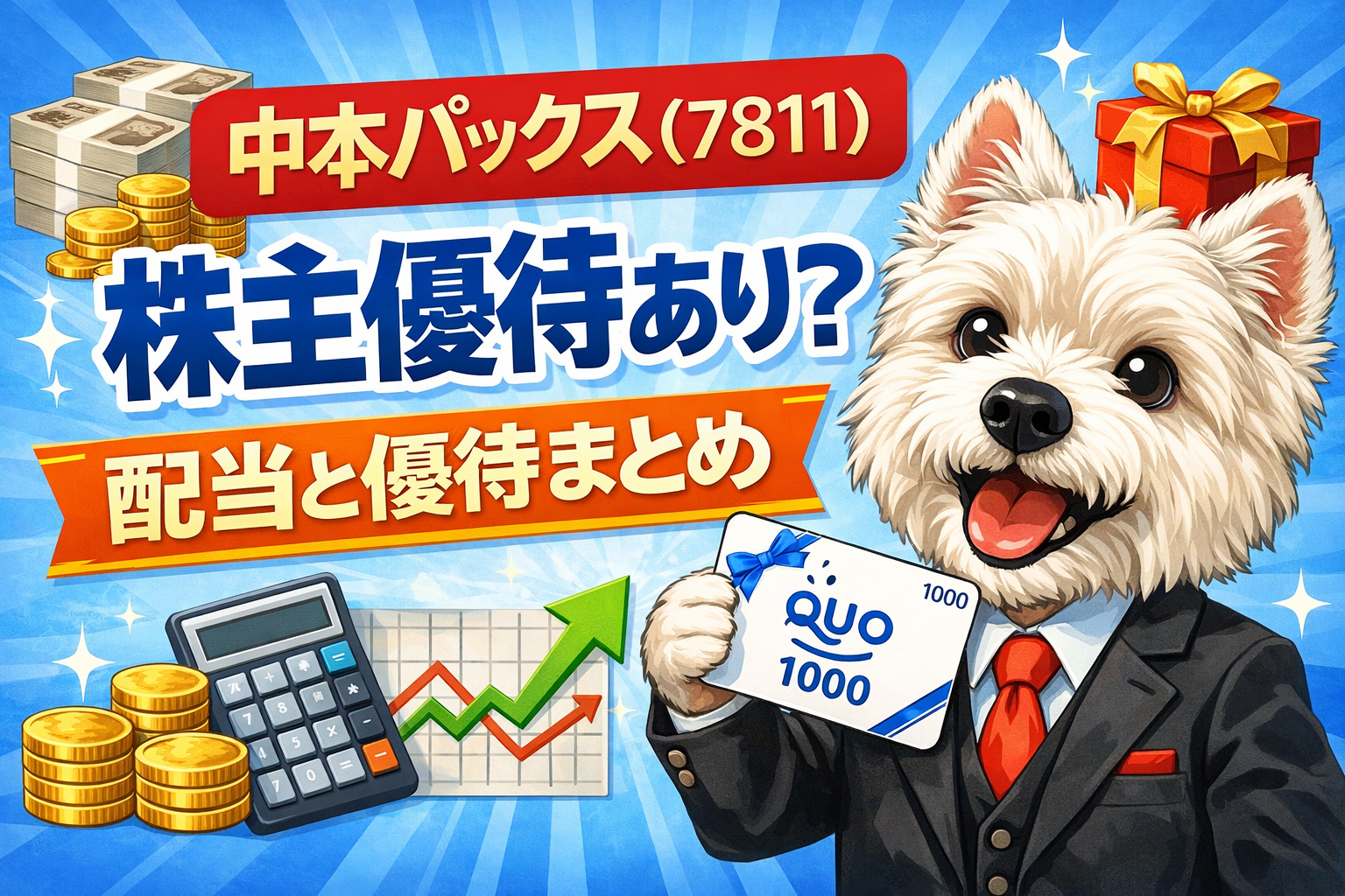 中本パックス(7811)の株主優待と配当まとめ