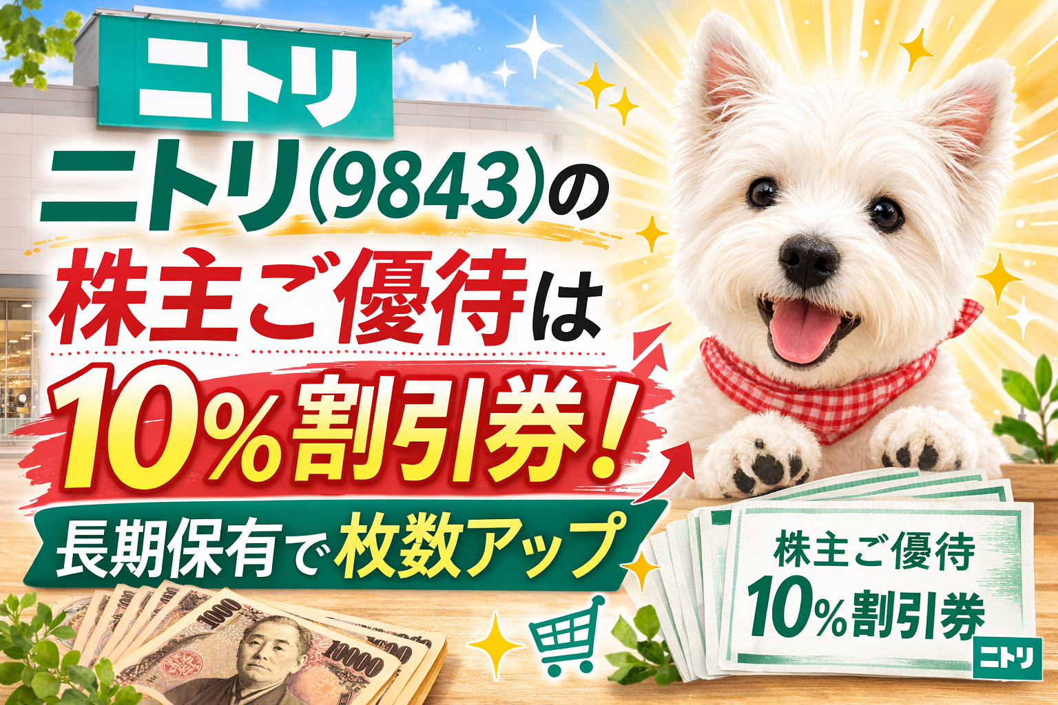 ニトリ（9843）の株主優待でもらえる10％割引券と長期保有で枚数アップを紹介するアイキャッチ画像