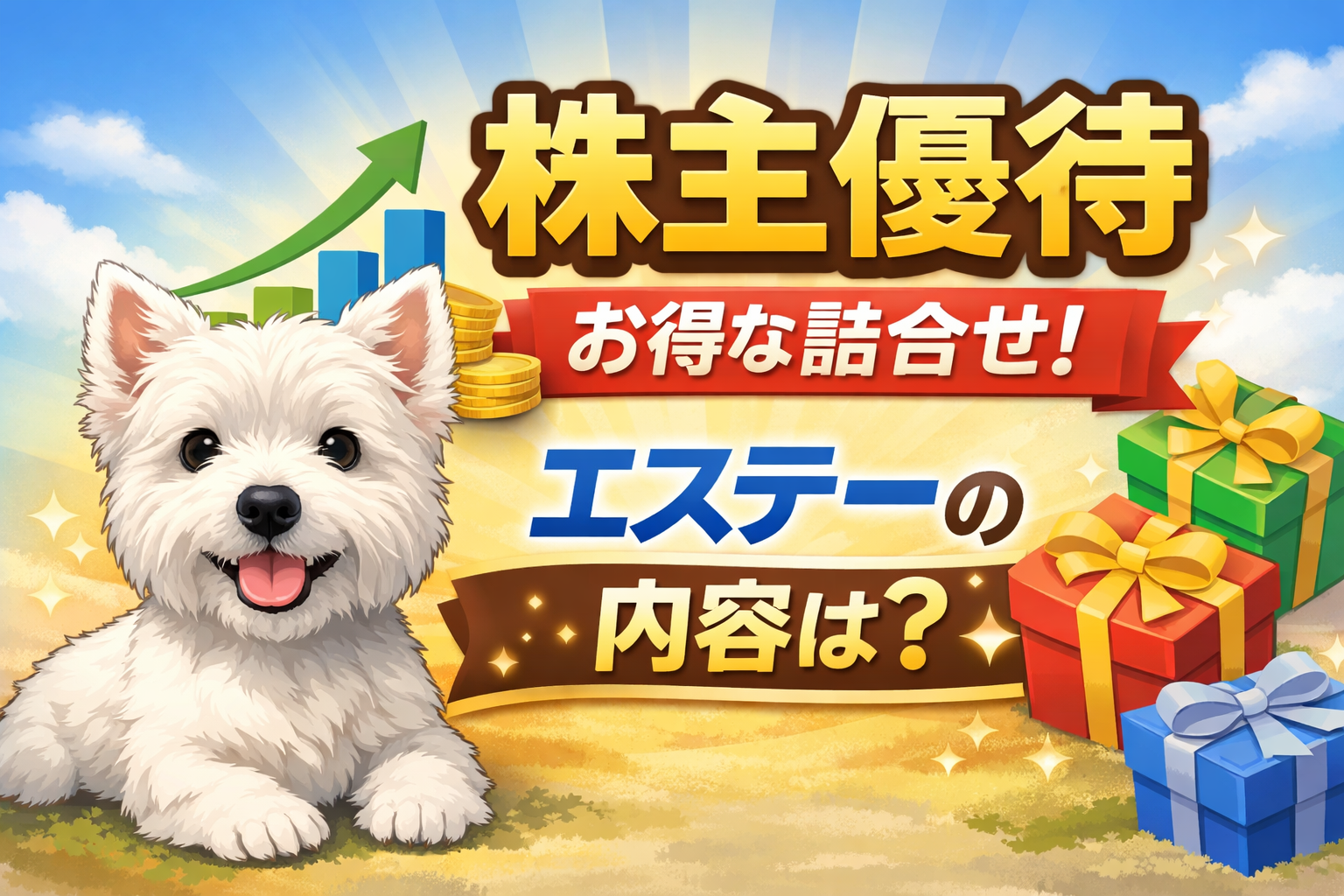 エステーの株主優待内容を紹介するアイキャッチ画像。ウエスティと優待イメージ付き