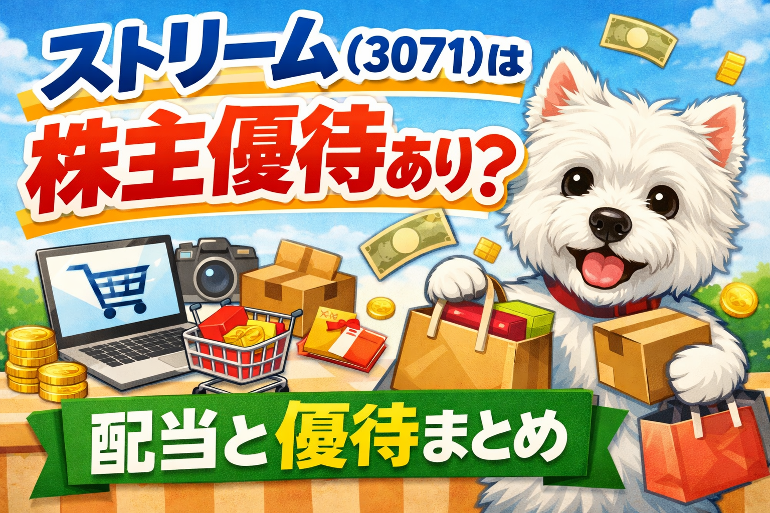 ストリーム（3071）の株主優待と配当を解説したアイキャッチ画像