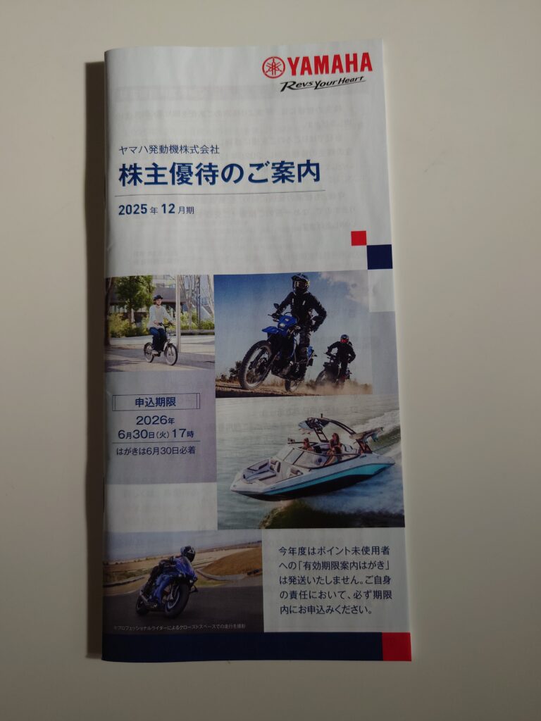 ヤマハ発動機（7272）の株主優待カタログ