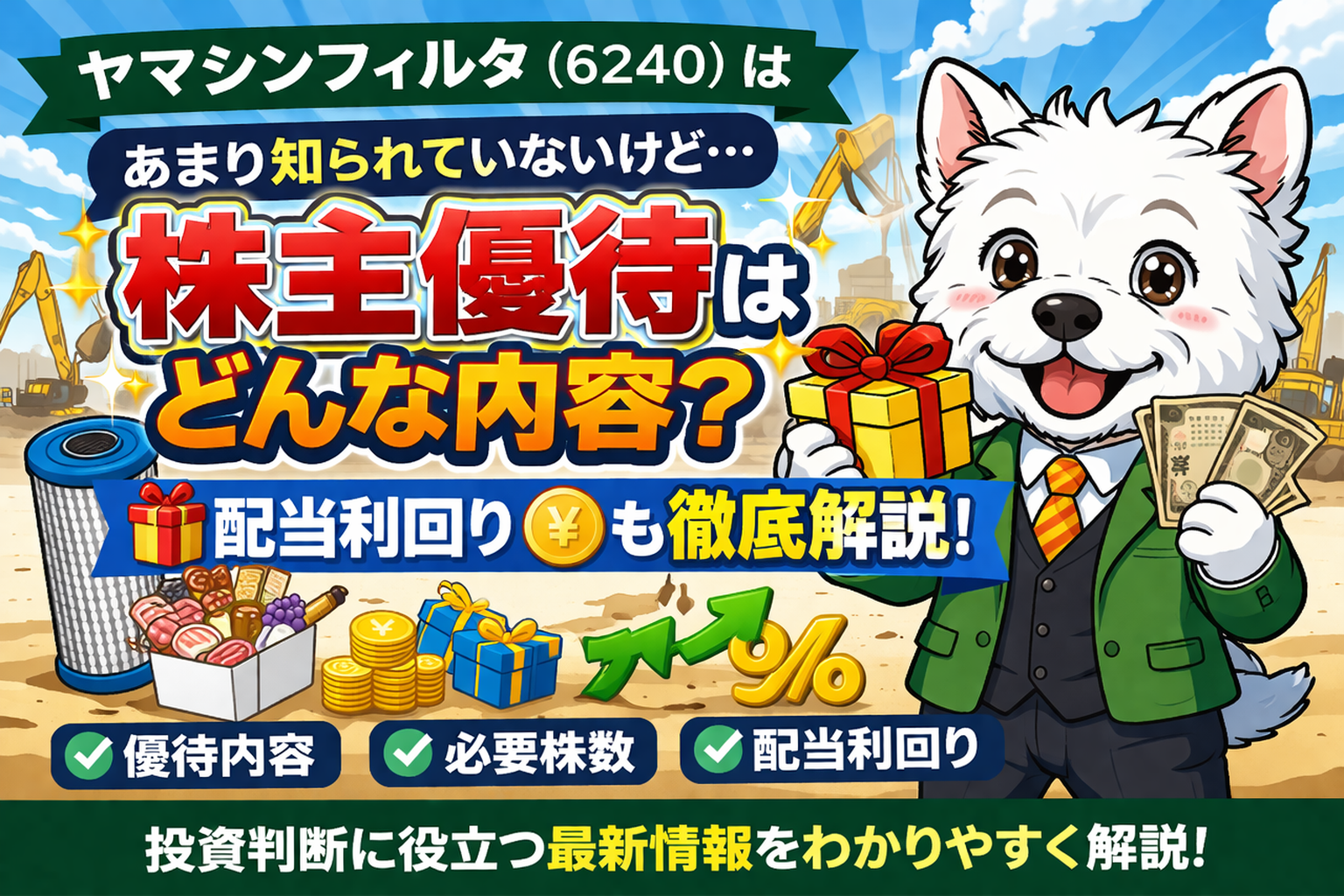 ヤマシンフィルタ（6240）の株主優待と配当利回りを解説するイメージ