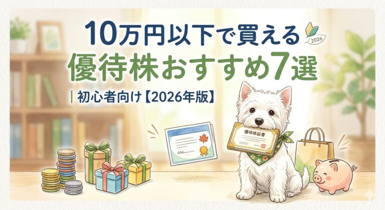 10万円以下で買える優待株おすすめ7選|初心者向け【2026年版】 | しろいぬの株生活