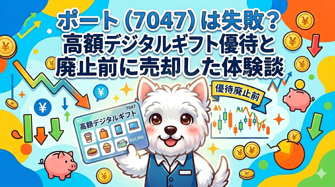 ポート（7047）の株主優待QUOカードに惹かれて購入し、優待廃止前に売却した投資体験談
