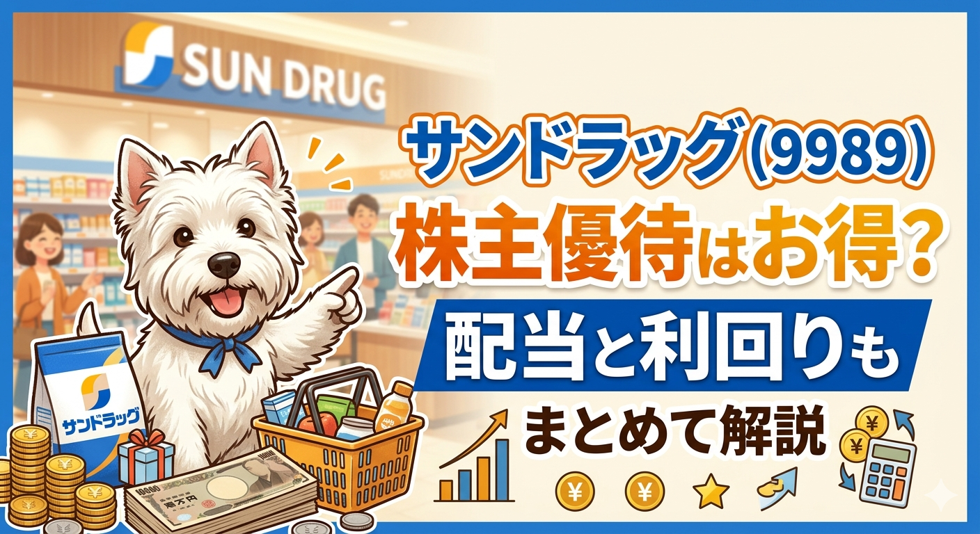 サンドラッグ（9989）の株主優待と配当をわかりやすく解説したアイキャッチ画像