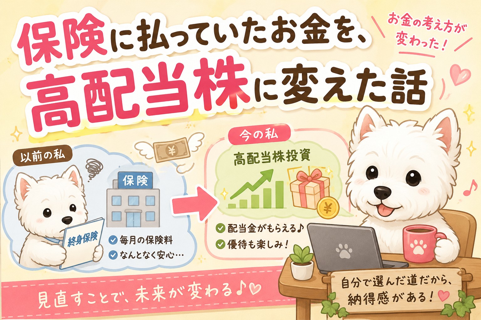 終身保険を見直して高配当株投資にお金を回すようになった体験談イメージ