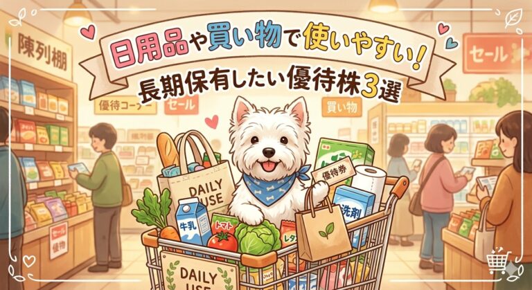 日用品や買い物で使いやすい優待株3選|長期保有したいおすすめ銘柄まとめ | しろいぬの株生活