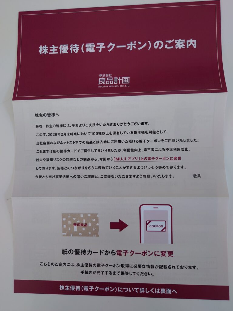 良品計画の優待案内(表)