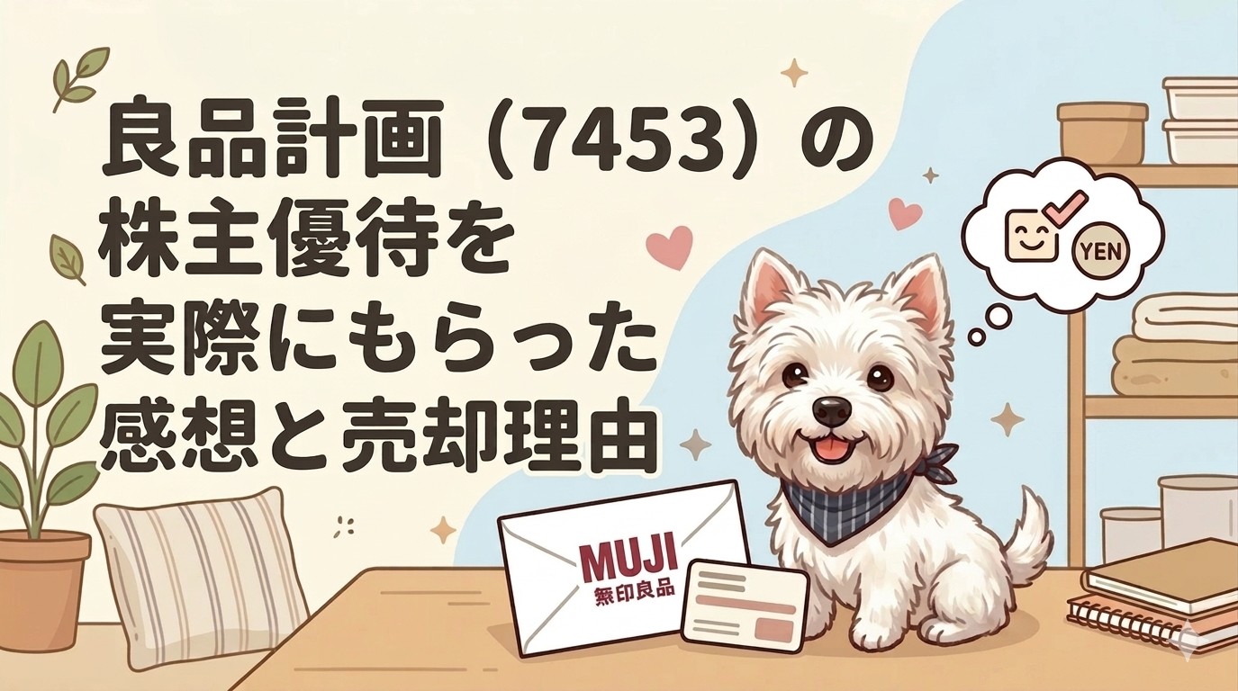 良品計画（7453）の株主優待と売却理由のイメージ画像