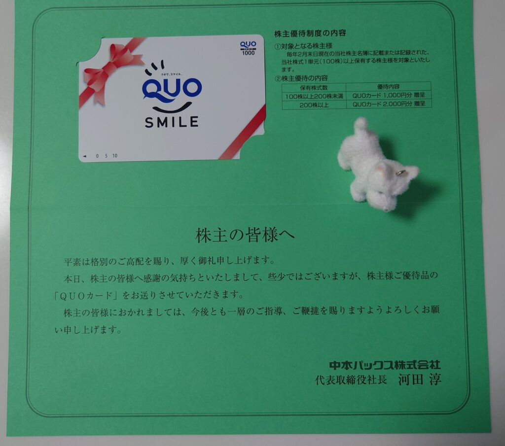 中本パックス(7811)の株主優待でもらったクオカード