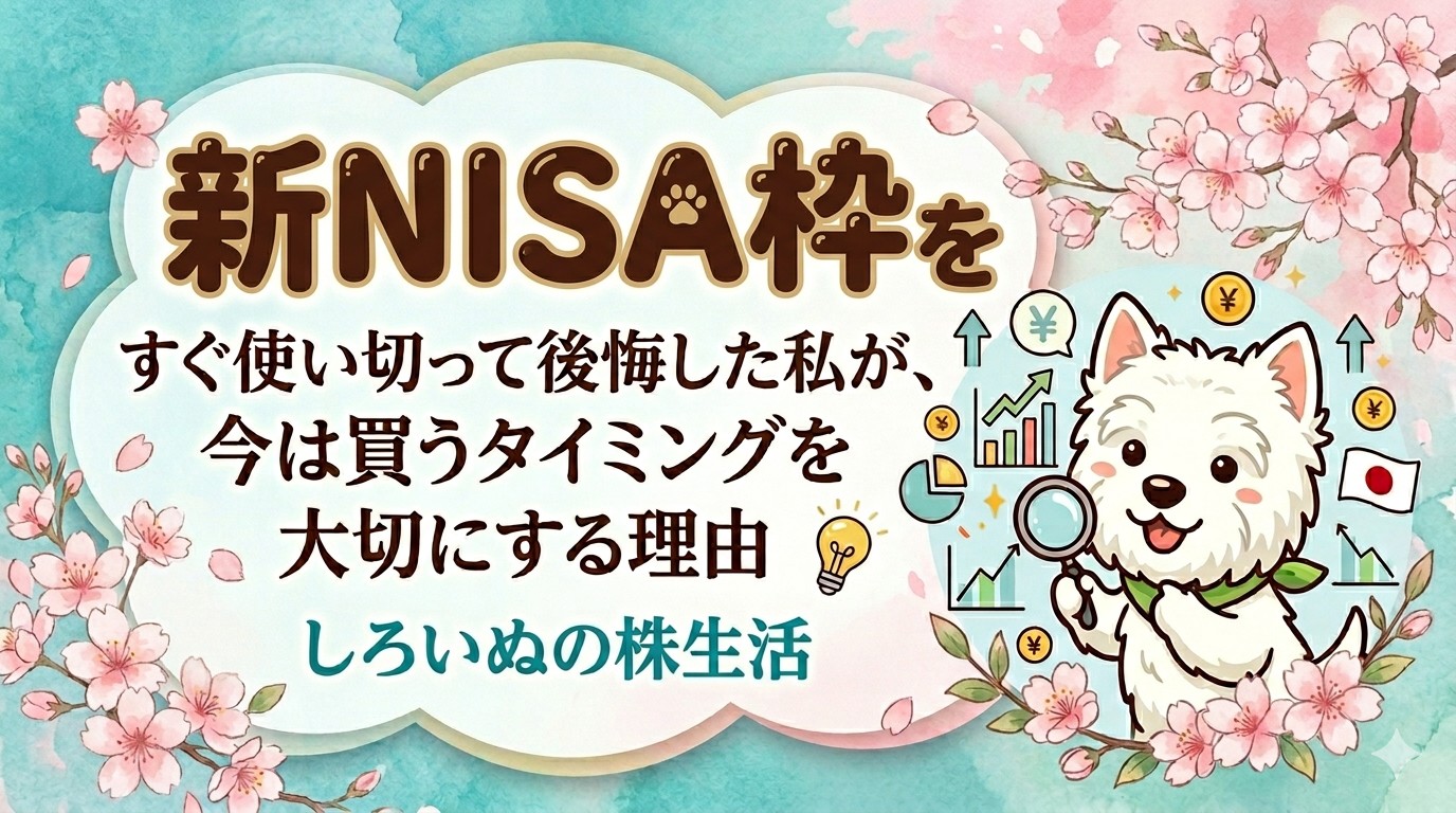 新NISA枠を早く使い切って後悔し、買うタイミングの大切さを考えるイメージ画像
