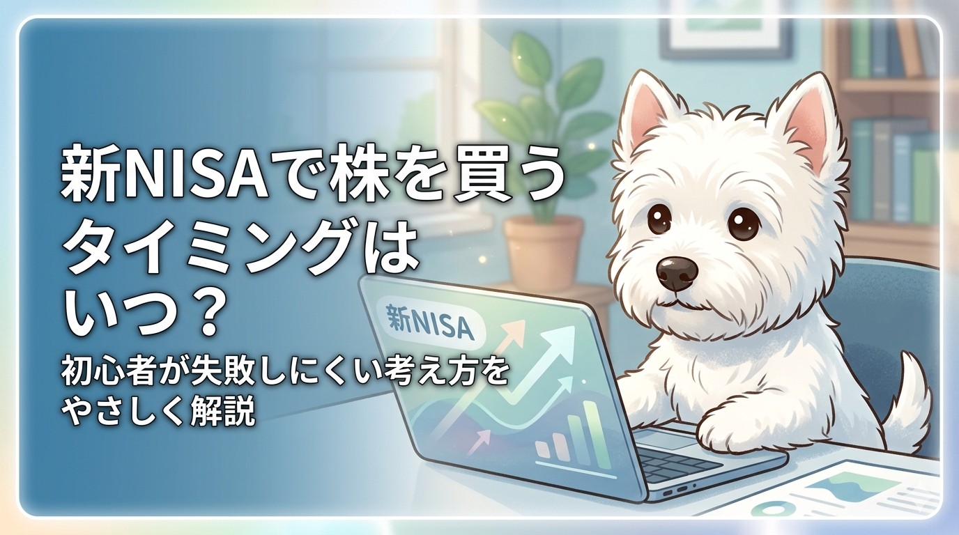 新NISAで株を買うタイミングに悩む初心者向けに、失敗しにくい考え方を解説