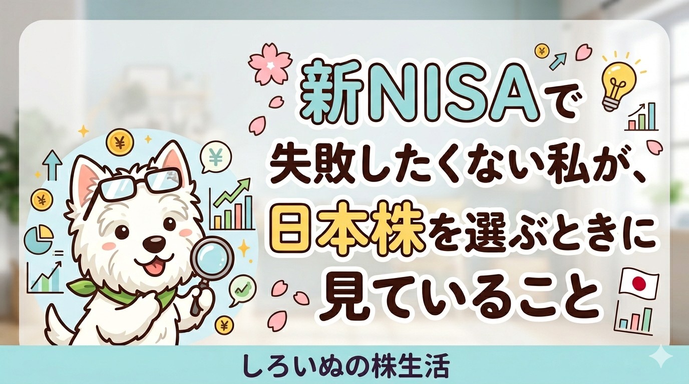 新NISAで失敗しないための日本株の選び方のポイントをまとめたイメージ