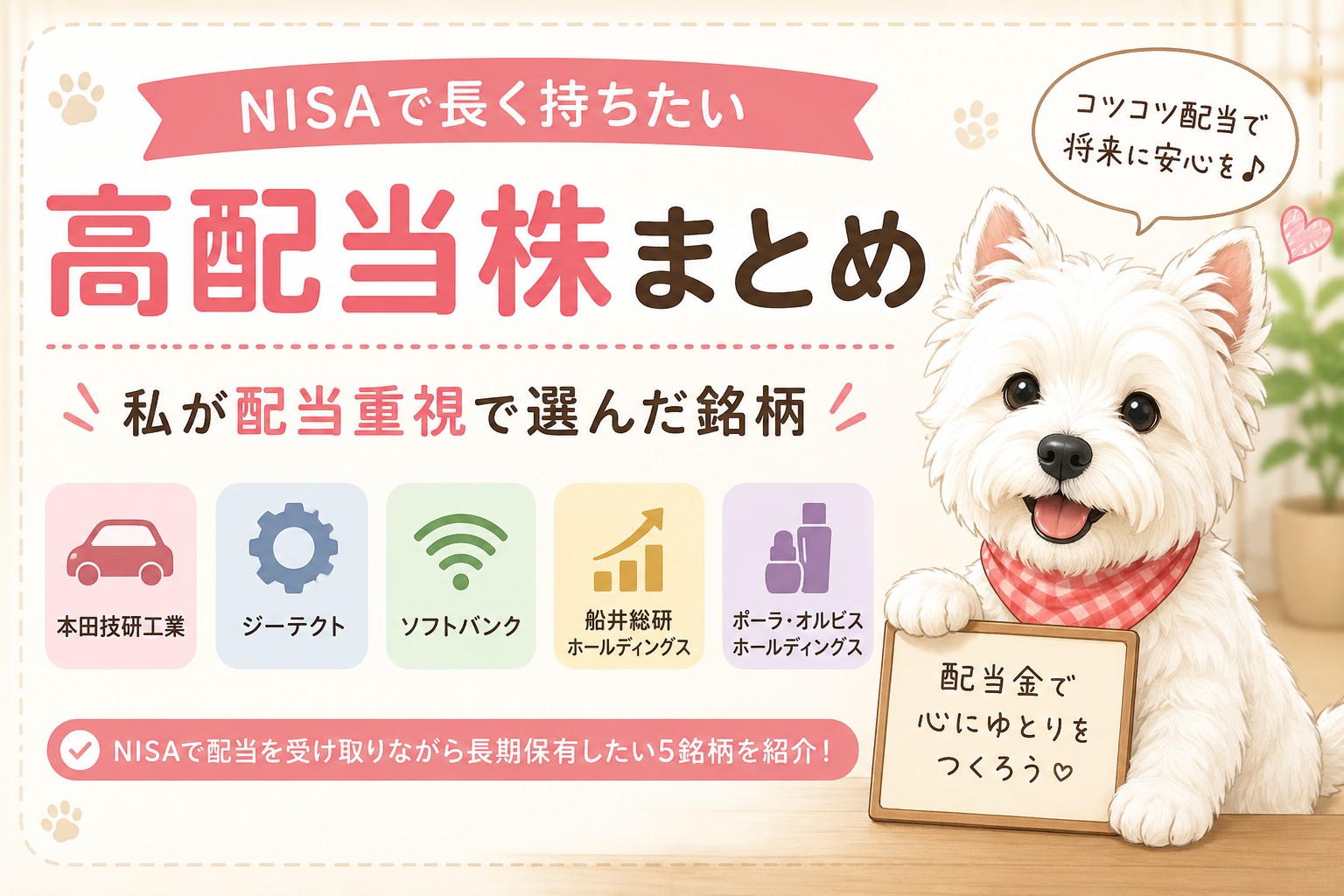 NISAで長く持ちたい高配当株5銘柄をまとめたアイキャッチ画像