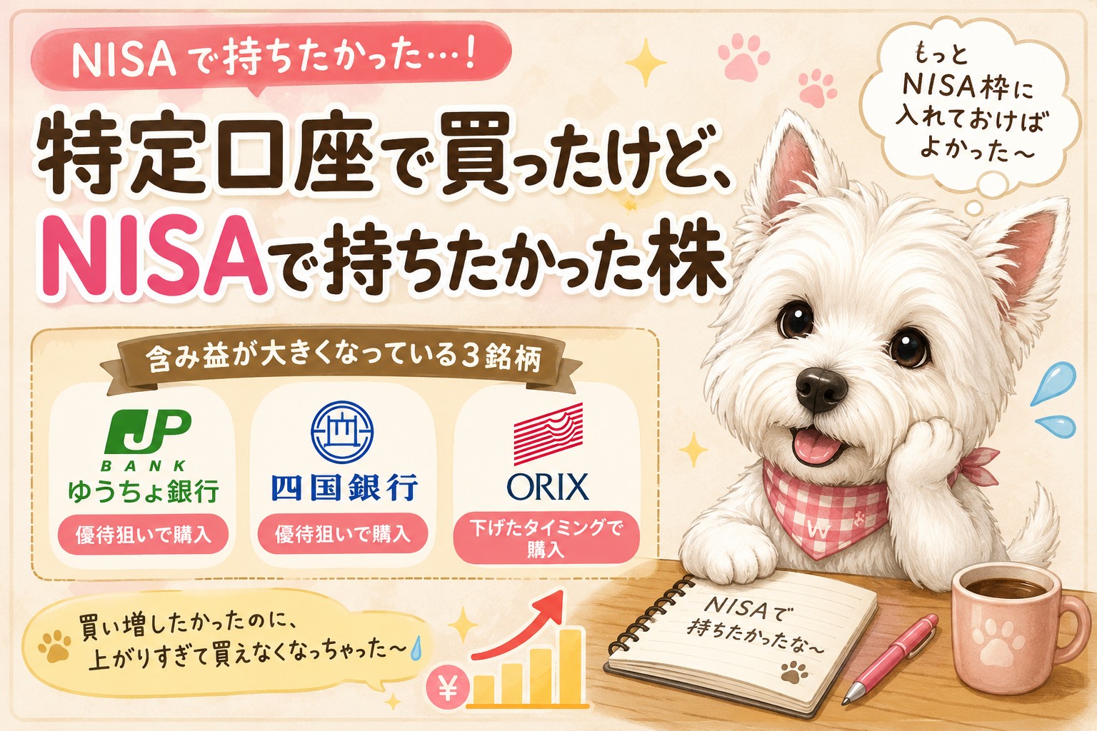 特定口座で買ったけどNISAで持ちたかった株について悩むウエスティのイラスト