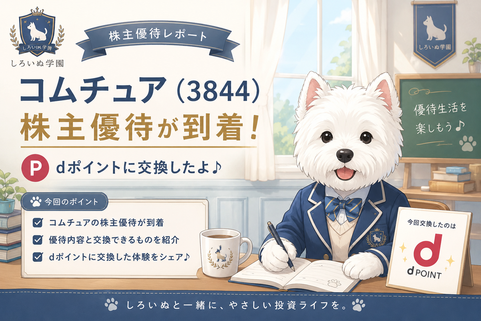 コムチュア（3844）の株主優待到着を紹介するアイキャッチ画像