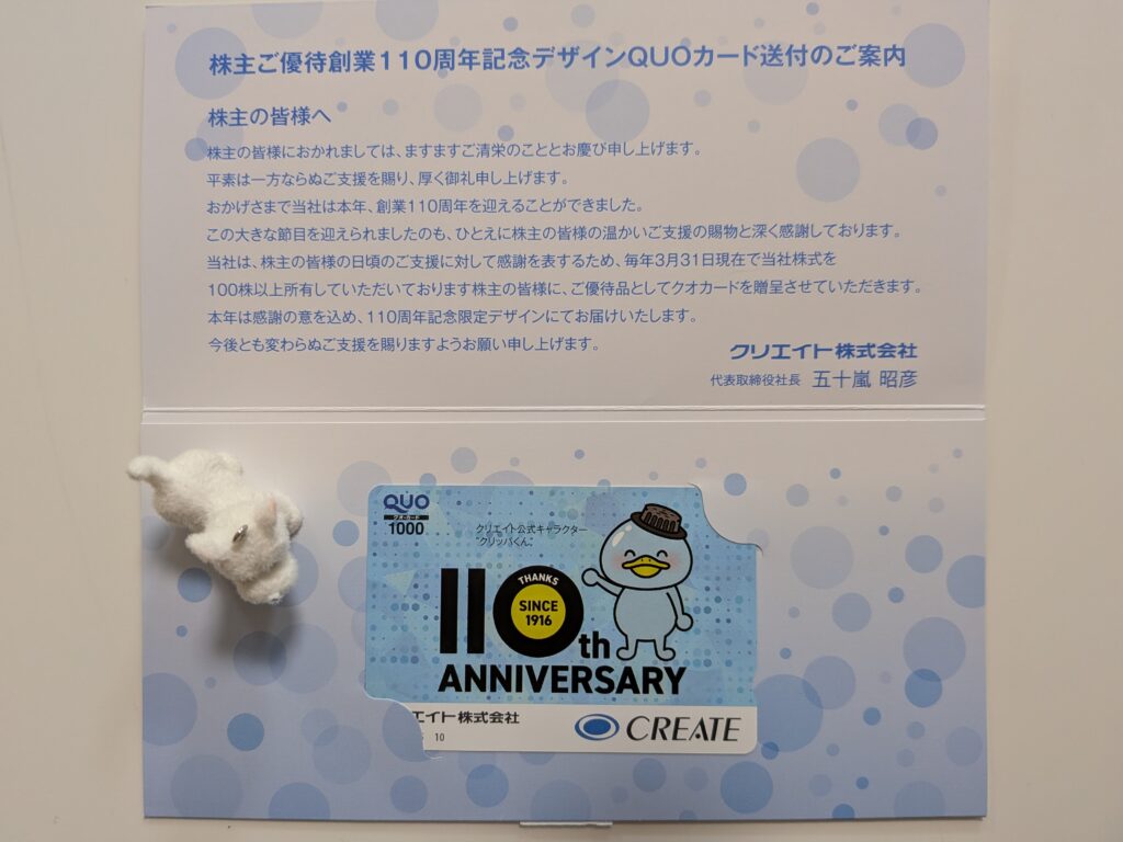 クリエイト(3024)の株主優待で届いた110周年記念デザインのQUOカード1,000円分