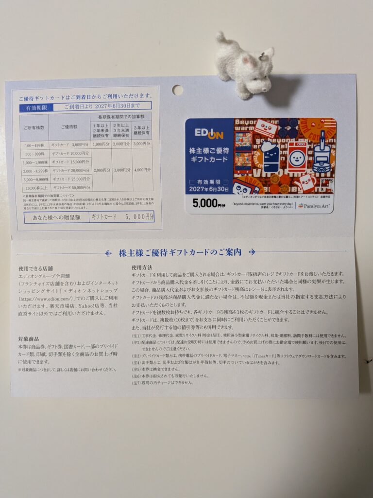 エディオンの優待のギフトカード