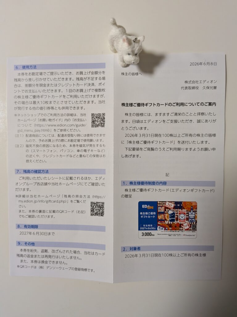 エディオン（2730）の株主優待案内