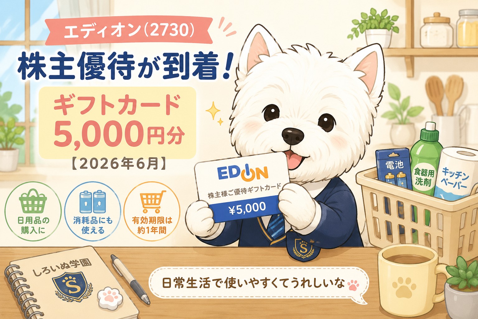 エディオン（2730）の株主優待ギフトカード5,000円分が2026年6月に到着