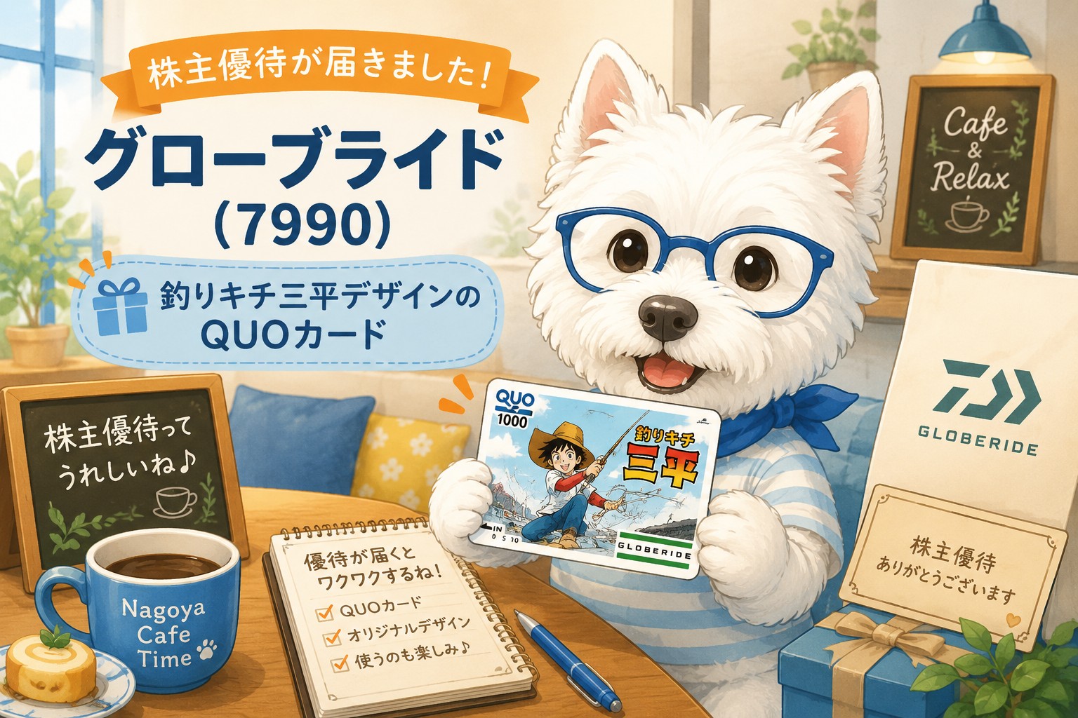 グローブライド（7990）の株主優待で届いた釣りキチ三平デザインのQUOカードを紹介するウエスティのイラスト