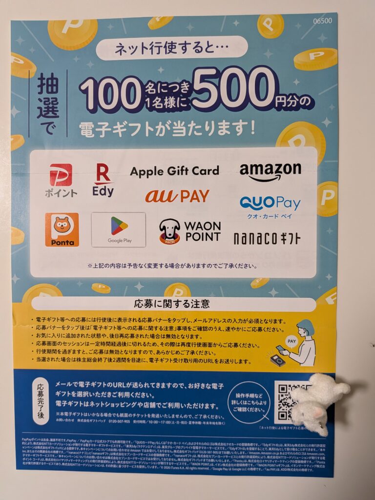 本田技研工業（7267）の議決権行使キャンペーン案内。インターネットで議決権を行使した株主を対象とした電子ギフト抽選の案内。