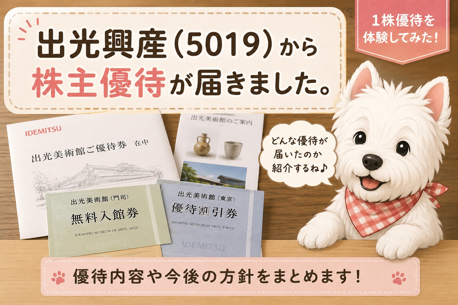 出光興産（5019）から届いた1株優待の内容を紹介するイメージ