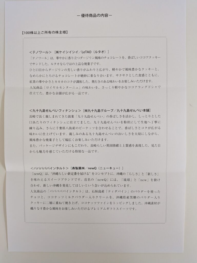 寿スピリッツ(2222)の株主優待品の内容一覧