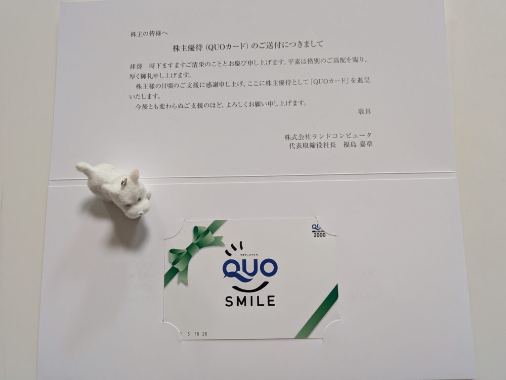 ランドコンピュータ(3924)の株主優待で届いたQUOカード2,000円分
